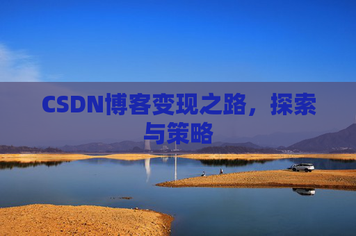 CSDN博客变现之路，探索与策略